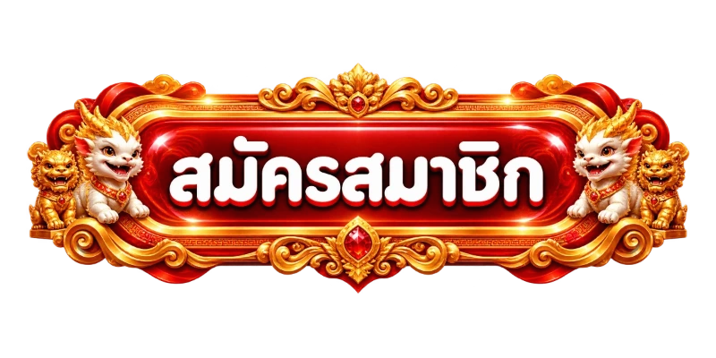 สมัครสมาชิก NEO36 เข้าสู่ระบบเล่นสล็อตเว็บตรง